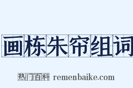 画栋朱帘组词是什么意思的图片